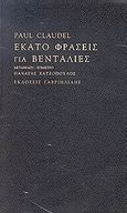 Εκατό φράσεις για βεντάλιες, , Claudel, Paul, 1868-1955, Γαβριηλίδης, 2014