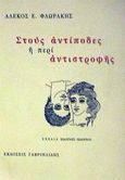 Στους αντίποδες ή περί αντιστροφής, , Φλωράκης, Αλέκος Ε., 1948-, Γαβριηλίδης, 2002