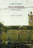 Σαλαμωνή, Μυθιστόρημα, Λόρδου, Δάφνη, Ύψιλον, 2002
