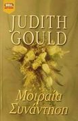 Μοιραία συνάντηση, , Gould, Judith, Bell / Χαρλένικ Ελλάς, 2002