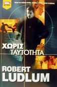 Χωρίς ταυτότητα, , Ludlum, Robert, Bell / Χαρλένικ Ελλάς, 2002