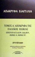 Απόκρυφα ευαγγέλια, Ευαγγέλια της παιδικής ηλικίας, , Σύγχρονοι Ορίζοντες, 2002