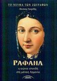 Ραφαήλ, Η αιώνια σπονδή στη μάταιη Αρμονία, Τριαρίδης, Θανάσης, 1970-, Σύγχρονοι Ορίζοντες, 2002