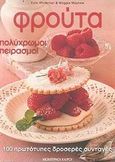 Φρούτα, Πολύχρωμοι πειρασμοί: 100 πρωτότυπες δροσερές συνταγές, Whiteman, Kate, Modern Times, 2002