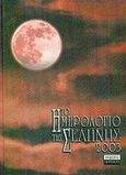 Το ημερολόγιο της Σελήνης 2003, , , Περίπλους, 2002