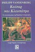 Καίσαρ και Κλεοπάτρα, Οι τελευταίες μέρες της ρωμαϊκής αυτοκρατορίας, Vandenberg, Philipp, Κονιδάρης, 2002