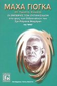 Μάχα Γιόγκα, Η ύψιστη ένωση: Οι εμπειρίες των Ουπανισάδων στο φως των διδασκαλιών του Σρι Ράμανα Μαχάρσι, Who, Κονιδάρης, 2002