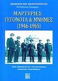 Μαρτυρίες, γεγονότα και μνήμες 1946-1965, Από τους νομούς Πρέβεζας, Λευκάδας και Ιθάκης, Βοιωτίας, Σερρών, Θεσσαλονίκης και Μεσσηνίας, Μανουσόπουλος, Αθανάσιος Μ., Κονιδάρης, 2002