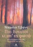 Πιο δυνατοί κι απ' τη φωτιά, , Evans, Nicholas, Ωκεανίδα, 2002