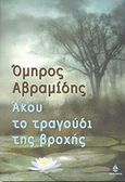 Άκου το τραγούδι της βροχής, , Αβραμίδης, Όμηρος, Ωκεανίδα, 2002