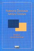 Ανθολογία σύγχρονων Κρητών ποιητών, , , Ελληνικά Γράμματα, 2002