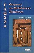 Γλώσσα, Θεωρητική και μεθοδολογική προσέγγιση, Ανδρέου, Γεωργία, Ελληνικά Γράμματα, 2002