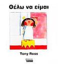 Θέλω να είμαι, , Ross, Tony, Ελληνικά Γράμματα, 2002