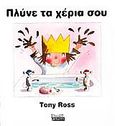 Πλύνε τα χέρια σου, , Ross, Tony, Ελληνικά Γράμματα, 2002