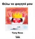 Θέλω το φαγητό μου, , Ross, Tony, Ελληνικά Γράμματα, 2002