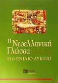 Η Νεοελληνική γλώσσα στο ενιαίο λύκειο, Δοκιμασίες αξιολόγησης, Πασσάς, Γιάννης Ι., Εκδόσεις Πατάκη, 2002