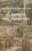 Η Σμύρνη των Σμυρνιών, , Κατραμόπουλος, Γιώργος Θ., Ωκεανίδα, 2002