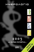 Ημερολόγιο 2003 και ακόμη περιμένω, , Τζαβάρας, Βασίλης, Ελληνικά Γράμματα, 2002