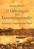 Ο ελληνισμός της Κωνσταντινούπολης, Κοινότητα Σταυροδρομίου-Πέραν: 19ος-20ός αιώνας, Μπόζη, Σούλα, Ελληνικά Γράμματα, 2002