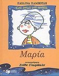 Μαρία, , Παμπούδη, Παυλίνα, Εκδόσεις Πατάκη, 2002