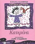 Κατερίνα, , Παμπούδη, Παυλίνα, Εκδόσεις Πατάκη, 2002