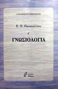 Γνωσιολογία, , Παπανούτσος, Ευάγγελος Π., 1900-1982, Νόηση, 2002