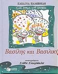 Βασίλης και Βασιλική, , Παμπούδη, Παυλίνα, Εκδόσεις Πατάκη, 2002