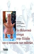 Το εθελοντικό κίνημα στην Ελλάδα και η κοινωνία των πολιτών, , Αποστολίδης, Λουκάς Θ., Ελληνικά Γράμματα, 2002