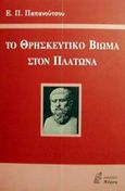 Το θρησκευτικό βίωμα στον Πλάτωνα, , Παπανούτσος, Ευάγγελος Π., 1900-1982, Νόηση, 2002