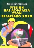 Υγιεινή και ασφάλεια στον εργασιακό χώρο, , Τσαρακλής, Ζαχαρίας Α., Ελληνικά Γράμματα, 2002
