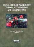 Social Clinical Psychology, Theory, Methodology and Interventions, , Ελληνικά Γράμματα, 2002
