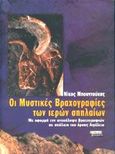 Οι μυστικές βραχογραφίες των ιερών σπηλαίων, Με αφορμή την ανακάλυψη βραχογραφιών σε σπήλαιο του όρους Αιγάλεω, Μπουντούκης, Νίκος, Ελληνικά Γράμματα, 2002