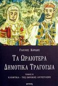 Τα ωραιότερα δημοτικά τραγούδια, Κλέφτικα, της Εθνικής Αντίστασης, , Ιωλκός, 2002