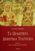 Τα ωραιότερα δημοτικά τραγούδια, Της αγάπης και του έρωτα, , Ιωλκός, 2002