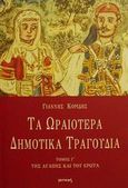 Τα ωραιότερα δημοτικά τραγούδια, Της αγάπης και του έρωτα, , Ιωλκός, 2002