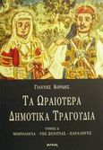 Τα ωραιότερα δημοτικά τραγούδια, Μοιρολόγια,της ξενιτιάς, παραλογές, , Ιωλκός, 2002