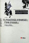 Οι πολιτικές δυνάμεις στην Ελλάδα, 1946-1965, Meynaud, Jean, Σαββάλας, 2002