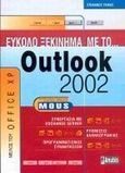 Εύκολο ξεκίνημα με το Outlook 2002, , Γκίκας, Στέφανος, Anubis, 2002