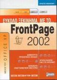 Εύκολο ξεκίνημα με το FrontPage 2002, , Νικολαΐδης, Χρήστος, Anubis, 2001