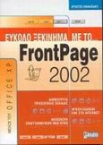 Εύκολο ξεκίνημα με το FrontPage 2002, , Νικολαΐδης, Χρήστος, Anubis, 2001