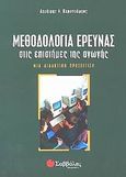 Μεθοδολογία έρευνας στις επιστήμες της αγωγής, Μια διδακτική προσέγγιση, Καραγεώργος, Δημήτρης Λ., Σαββάλας, 2002