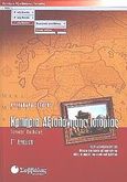 Κριτήρια αξιολόγησης ιστορίας Γ΄ λυκείου, Γενικής παιδείας, Στράτου, Αλεξάνδρα, Σαββάλας, 2002