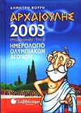 Αρχαιούλης 2003, Ημερολόγιο ολυμπιακών αγώνων: 694η Ολυμπιάδα - Έτος Δ, Βορρής, Δημήτρης, Σαββάλας, 2002