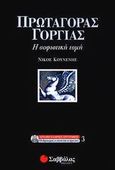 Πρωταγόρας - Γοργίας, Η σοφιστική τομή, Κουνενής, Νίκος, Σαββάλας, 2002