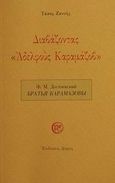 Διαβάζοντας Αδελφούς Καραμάζοβ, , Ζαννής, Τάσος, Δόμος, 2002