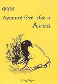Αγαπητέ Θεέ, εδώ η Άννα, , Fynn, Λυχνάρι, 2002