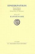 Προσωκρατικοί: Παρμενίδης, , Ρούσσος, Ευάγγελος Ν., Στιγμή, 2002