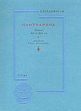 Πλούταρχος, Επιλογή από το έργο του, Πλούταρχος, Στιγμή, 1998