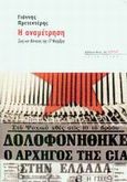 Η αναμέτρηση, Ζωή και θάνατος της &quot;17 Νοέμβρη&quot;, Πρετεντέρης, Γιάννης, Βιβλιοπωλείον της Εστίας, 2002