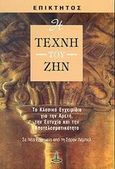 Η τέχνη του ζην, Το κλασικό εγχειρίδιο για την αρετή, την ευτυχία και την αποτελεσματικότητα, Επίκτητος, Πύρινος Κόσμος, 2002